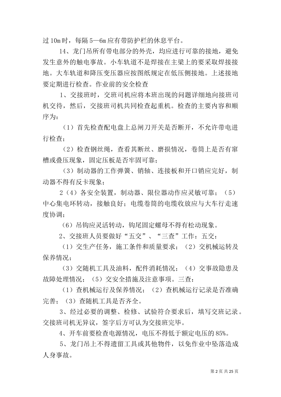 大型机械设备安全管理制度_第2页
