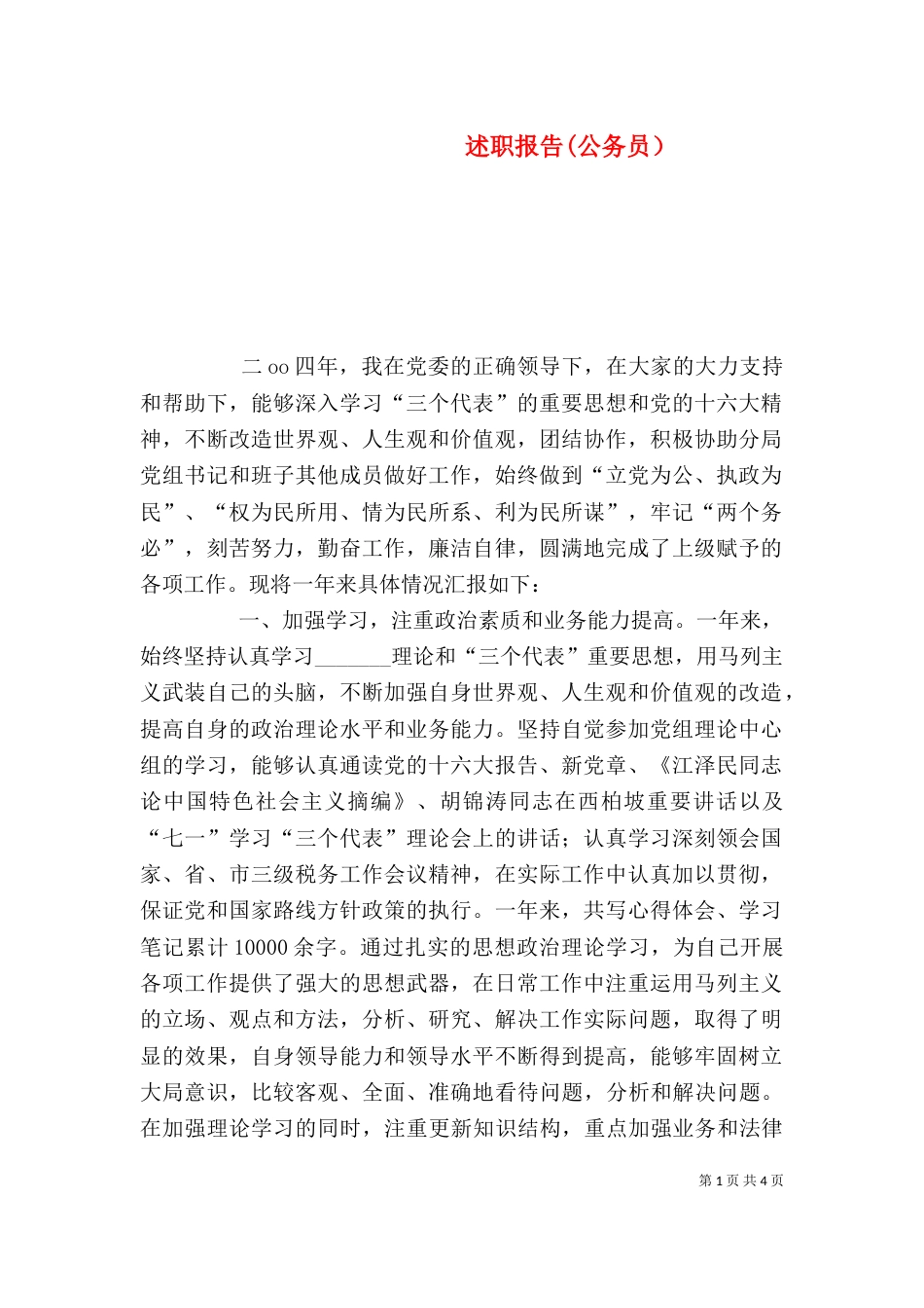 述职报告(公务员）（二）_第1页