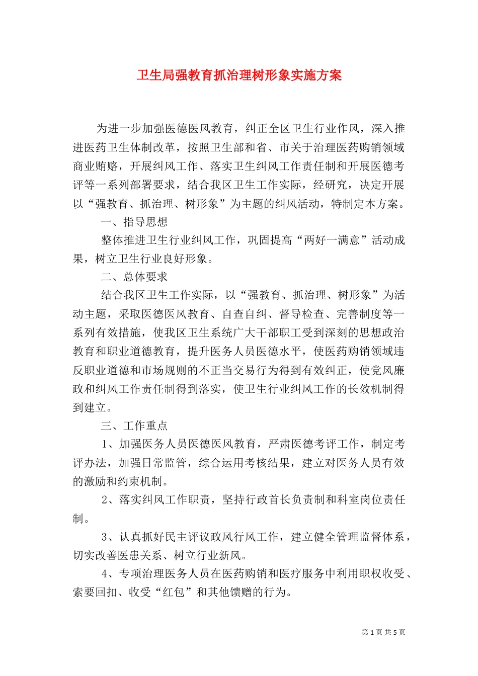 卫生局强教育抓治理树形象实施方案（一）_第1页