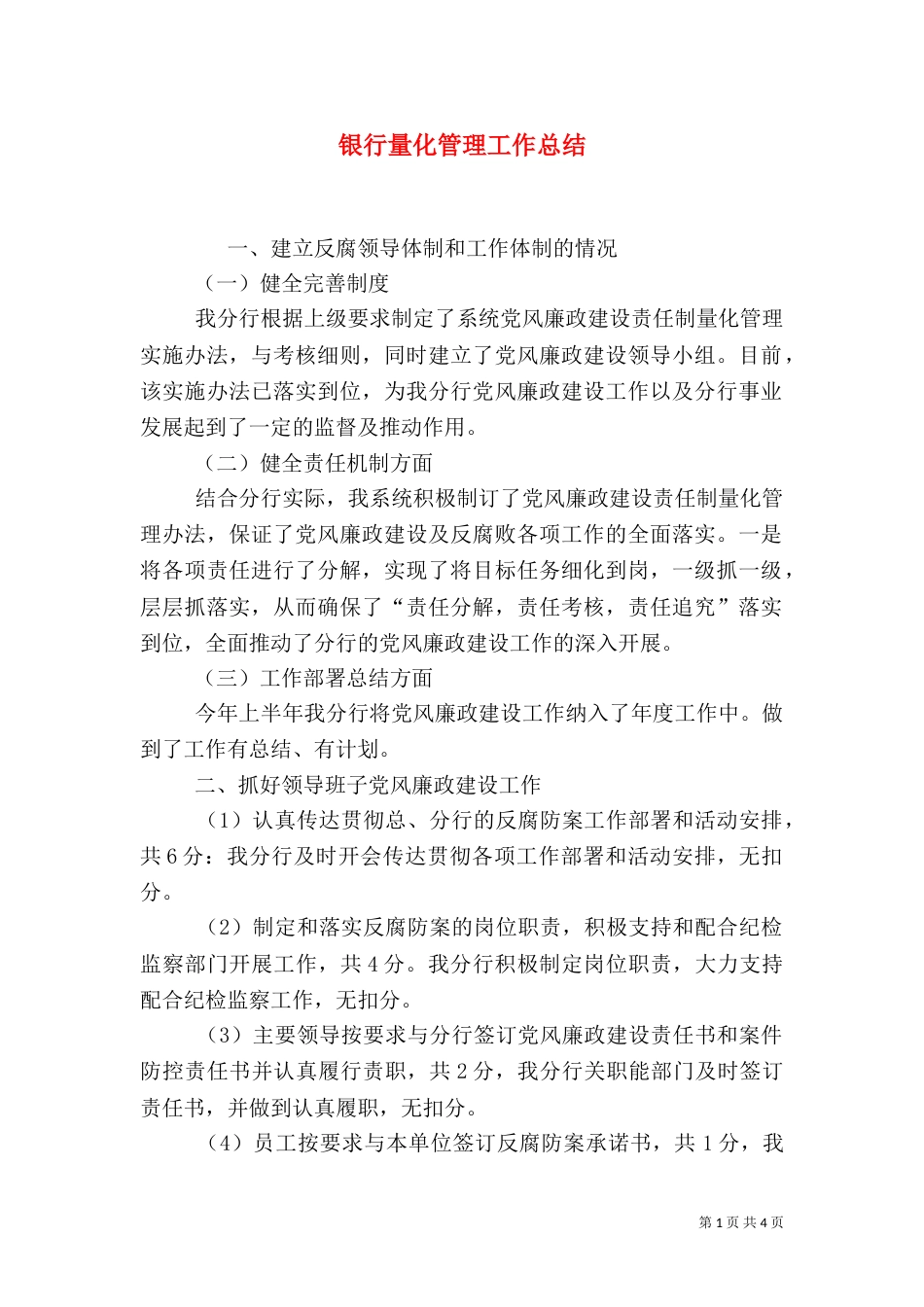 银行量化管理工作总结（一）_第1页