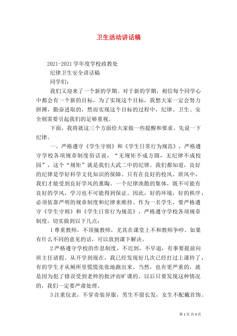 卫生活动讲话稿_第1页