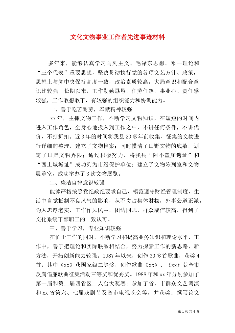 文化文物事业工作者先进事迹材料_第1页