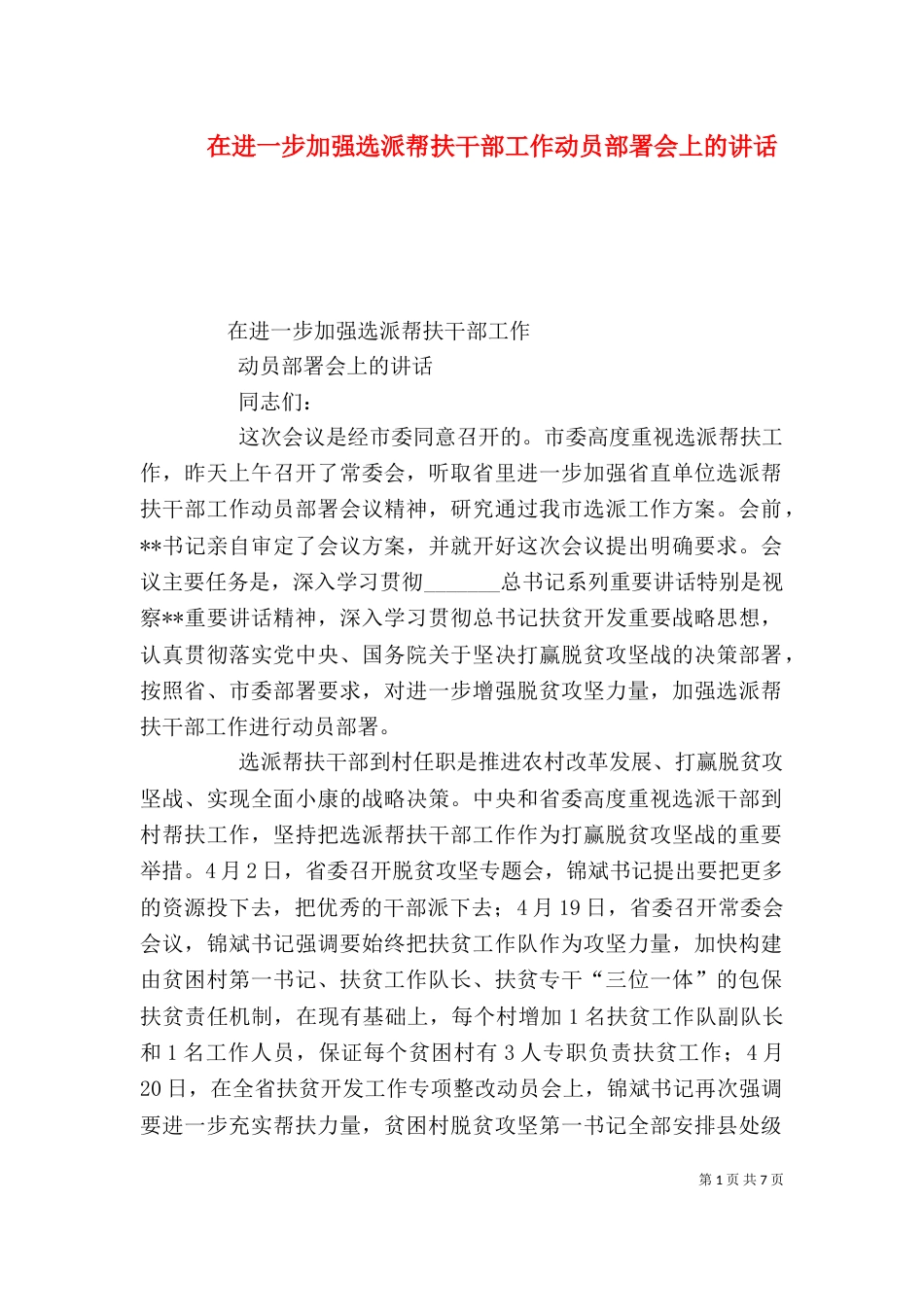 在进一步加强选派帮扶干部工作动员部署会上的讲话_第1页