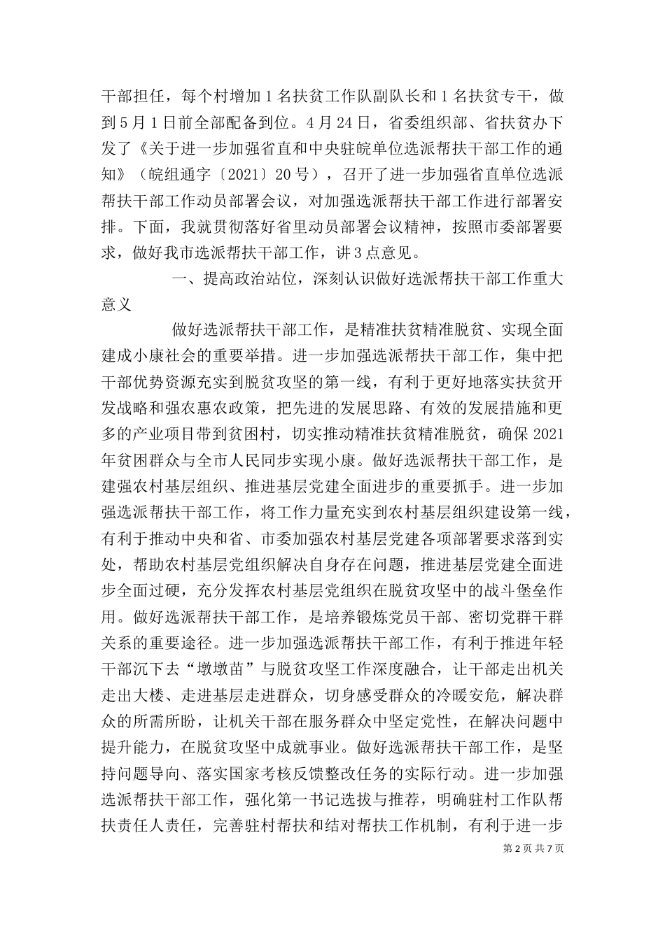 在进一步加强选派帮扶干部工作动员部署会上的讲话_第2页