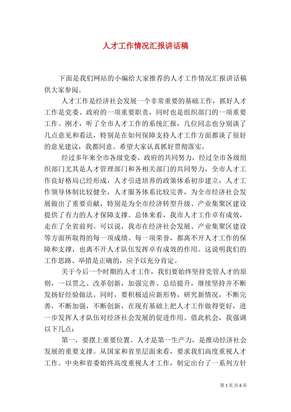 人才工作情况汇报讲话稿_第1页
