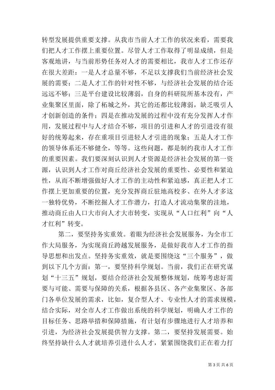 人才工作情况汇报讲话稿_第3页