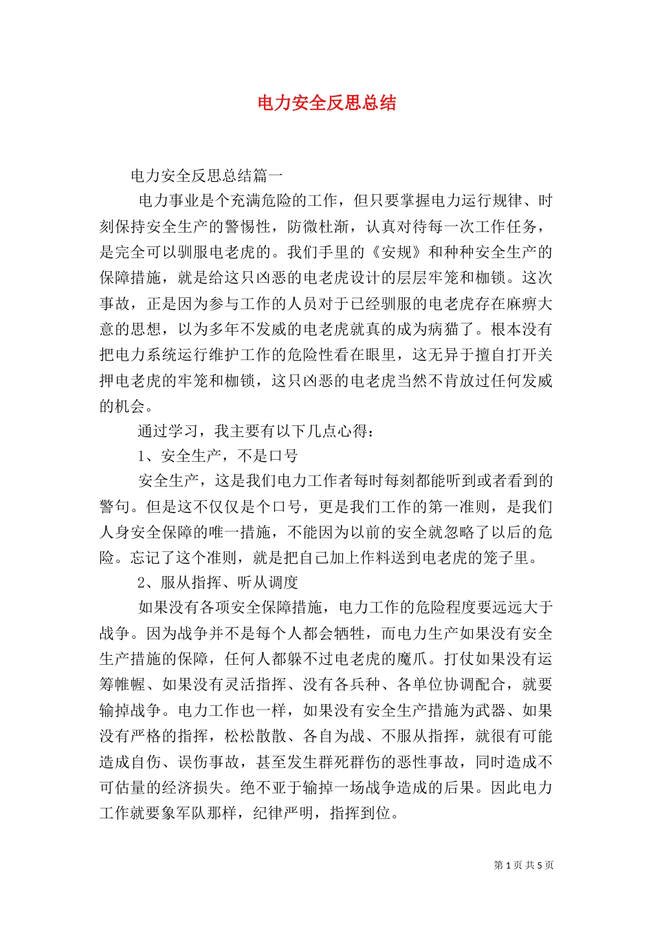 电力安全反思总结_第1页