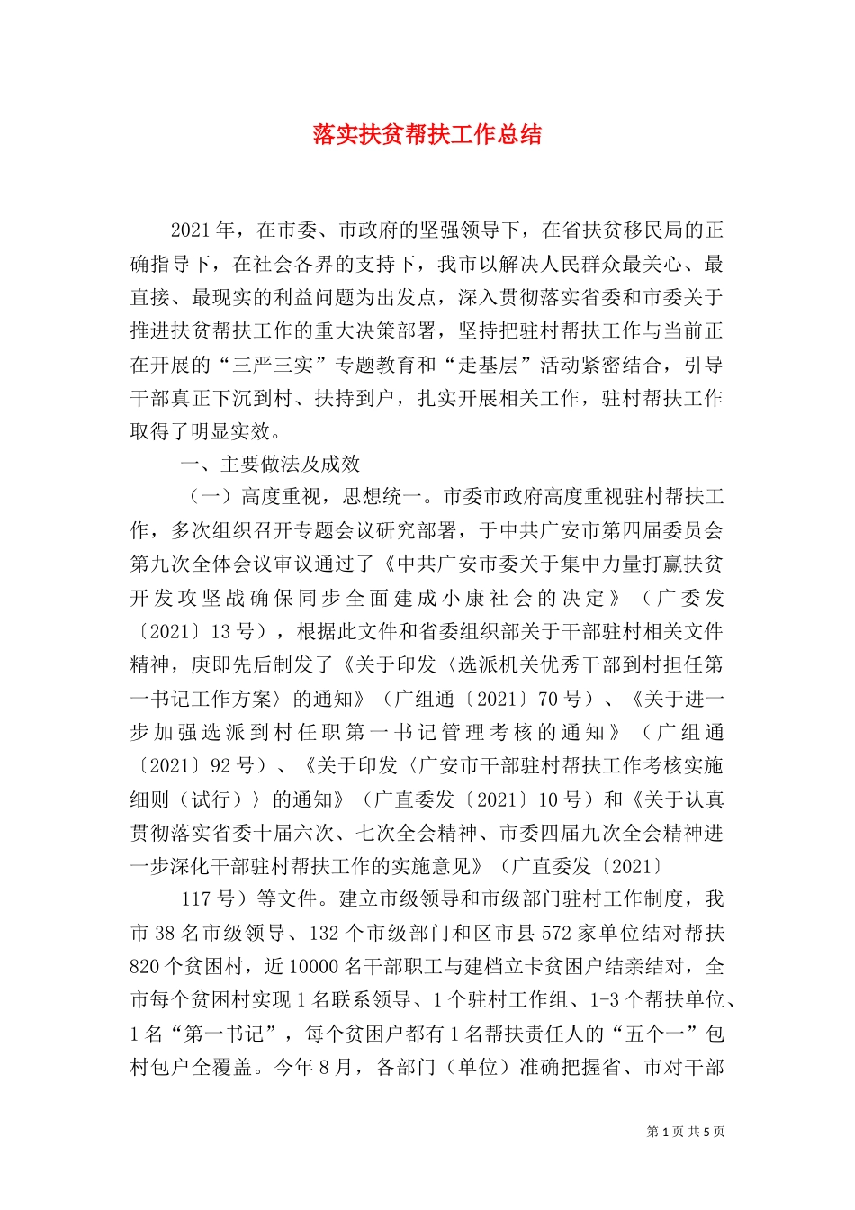落实扶贫帮扶工作总结_第1页