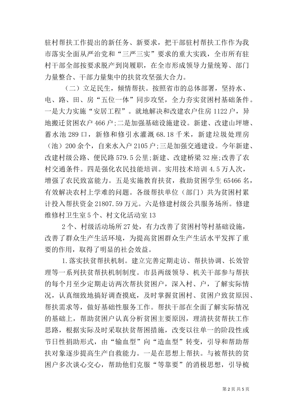 落实扶贫帮扶工作总结_第2页