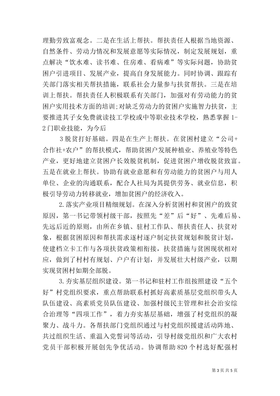 落实扶贫帮扶工作总结_第3页