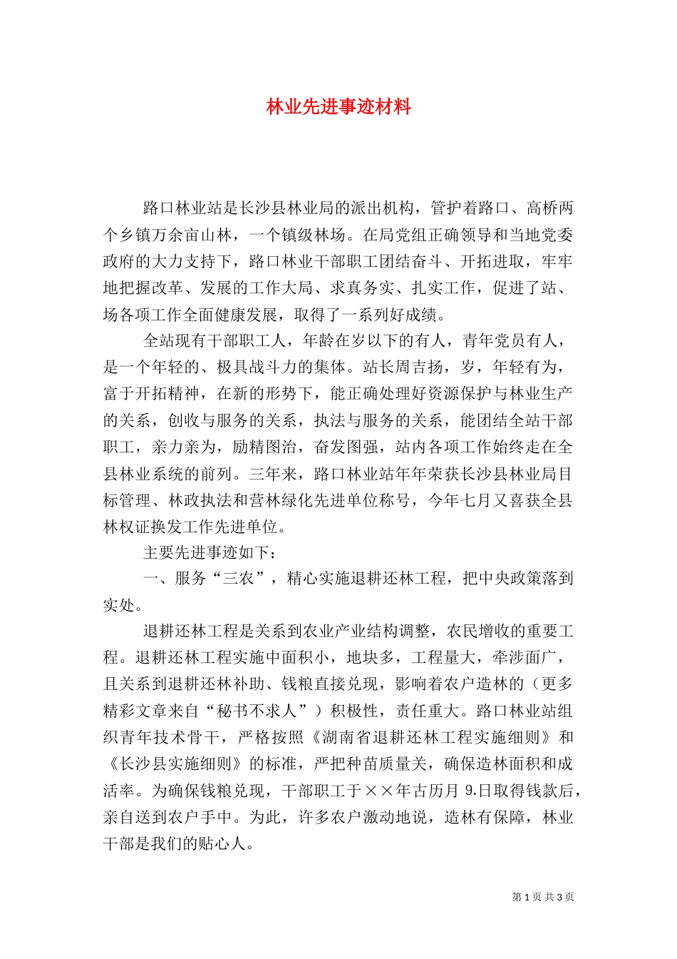 林业先进事迹材料（四）_第1页