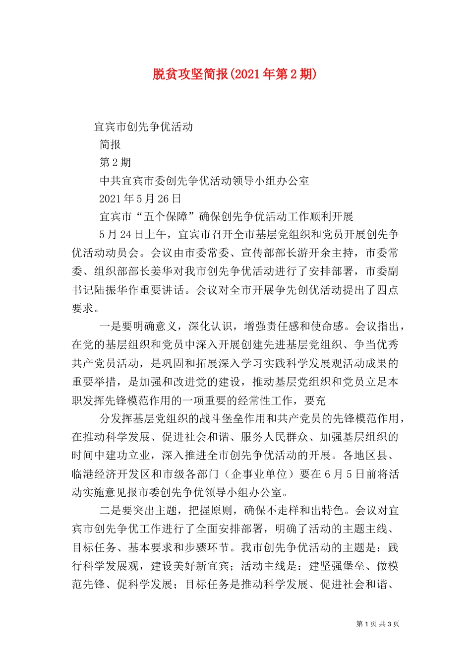 脱贫攻坚简报(2021年第2期)（二）_第1页