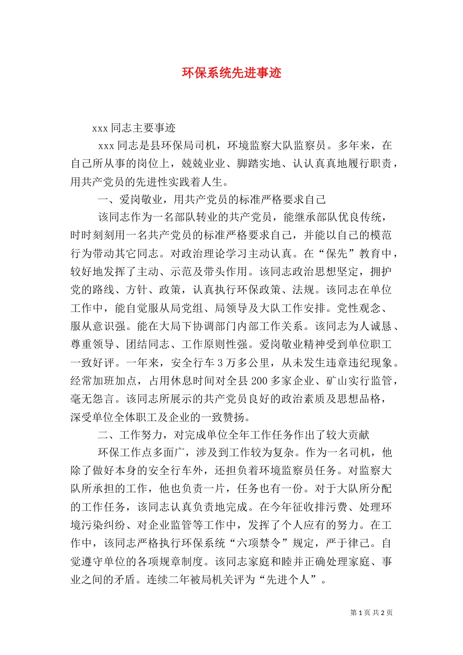 环保系统先进事迹（一）_第1页
