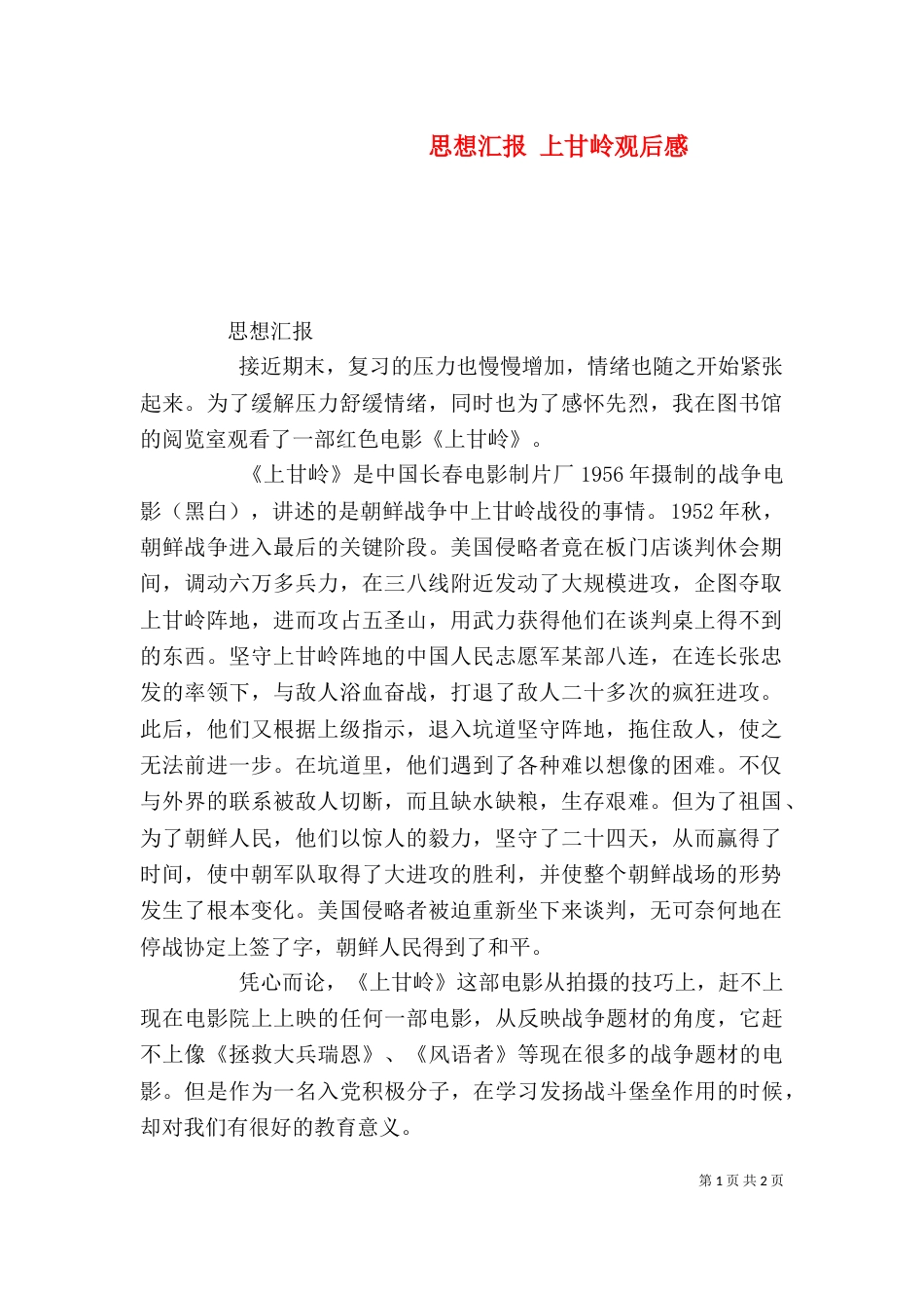 思想汇报 上甘岭观后感（四）_第1页
