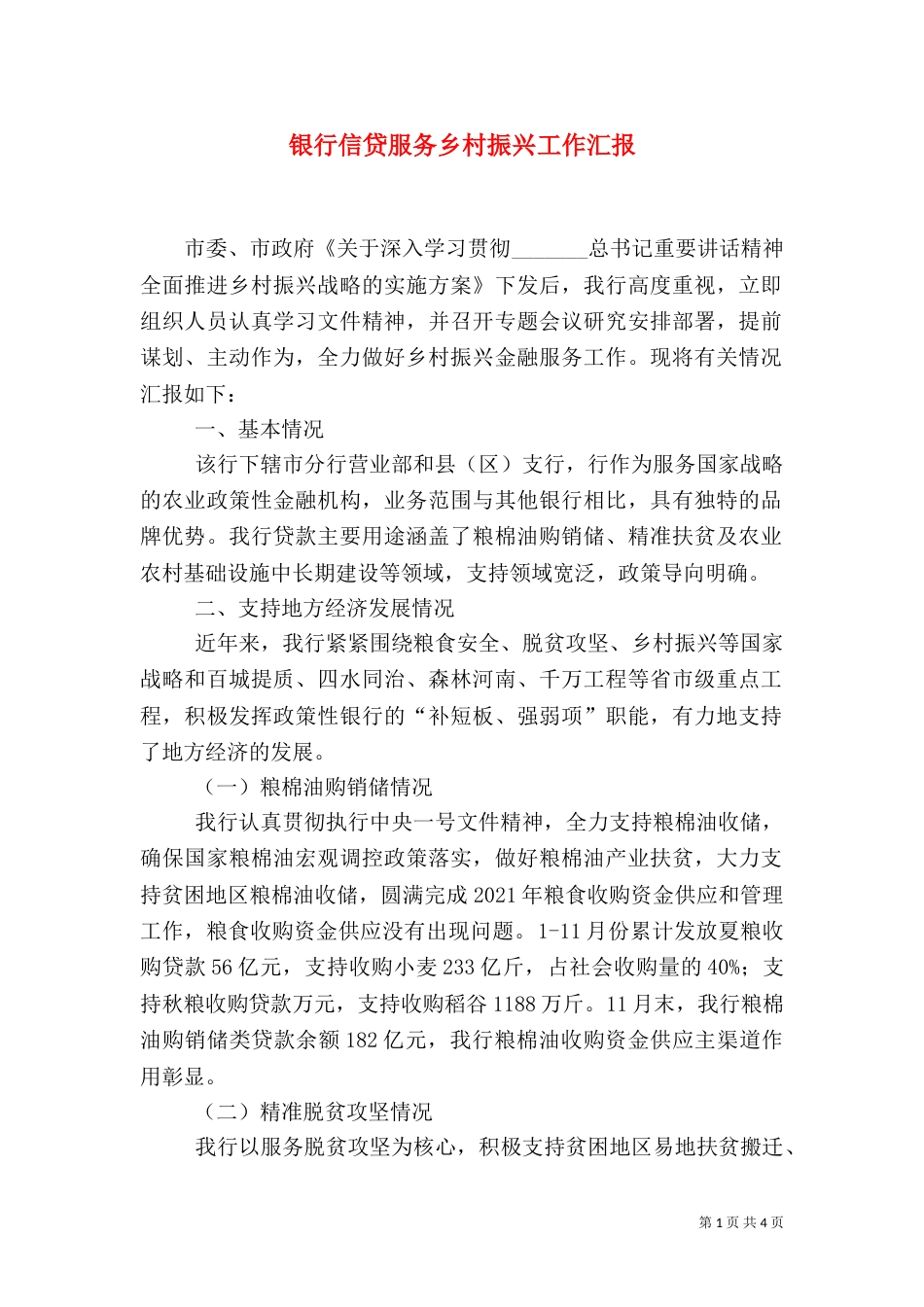 银行信贷服务乡村振兴工作汇报_第1页