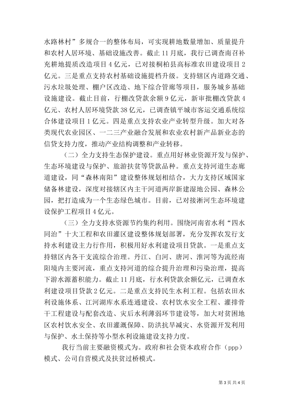 银行信贷服务乡村振兴工作汇报_第3页