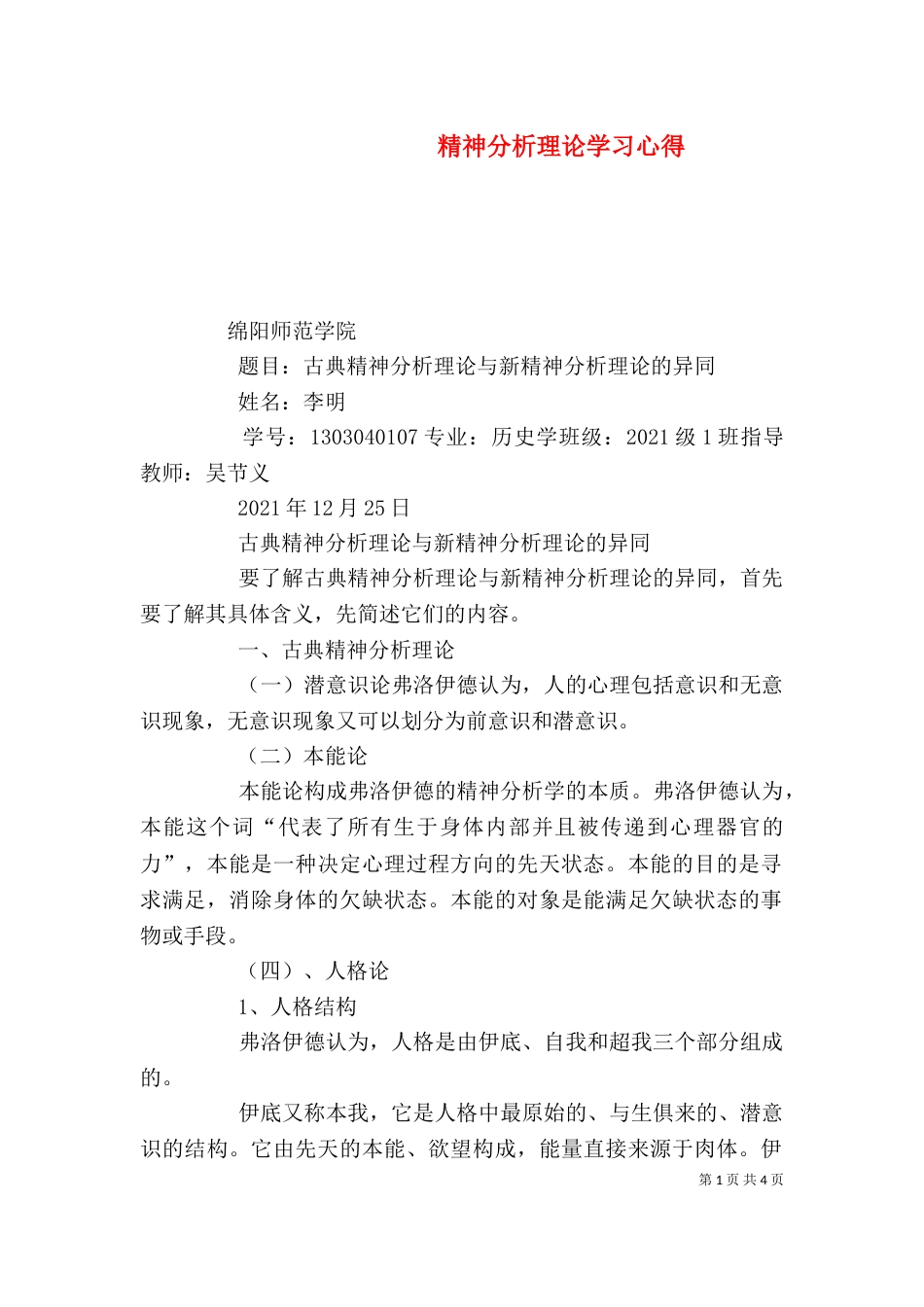 精神分析理论学习心得（一）_第1页