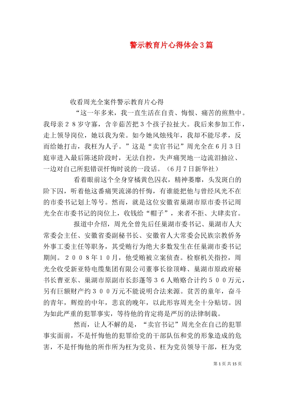 警示教育片心得体会3篇（三）_第1页