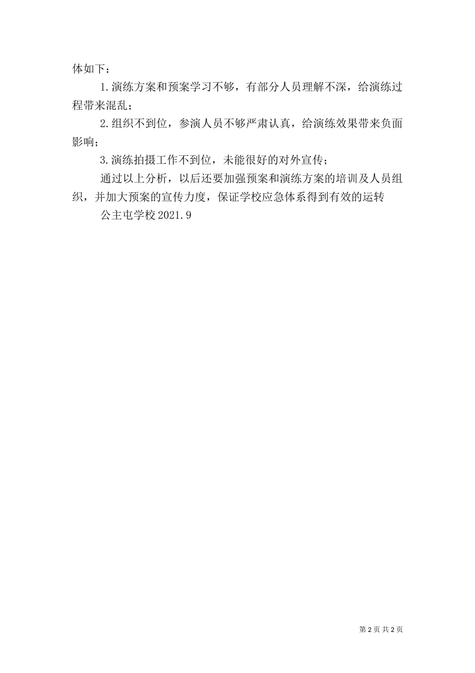 食品卫生安全演练总结范文（一）_第2页
