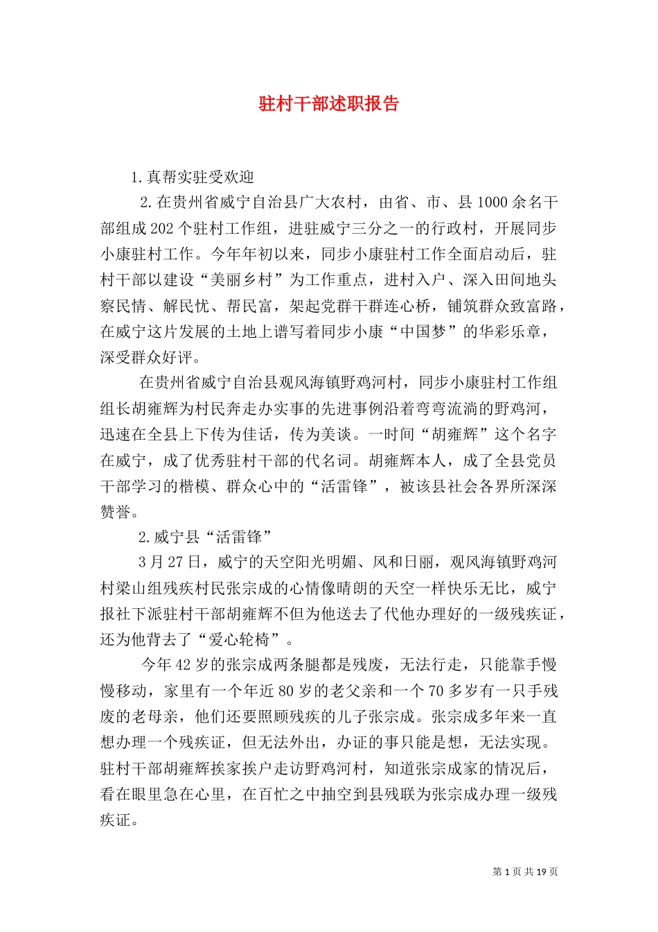 驻村干部述职报告（三）_第1页
