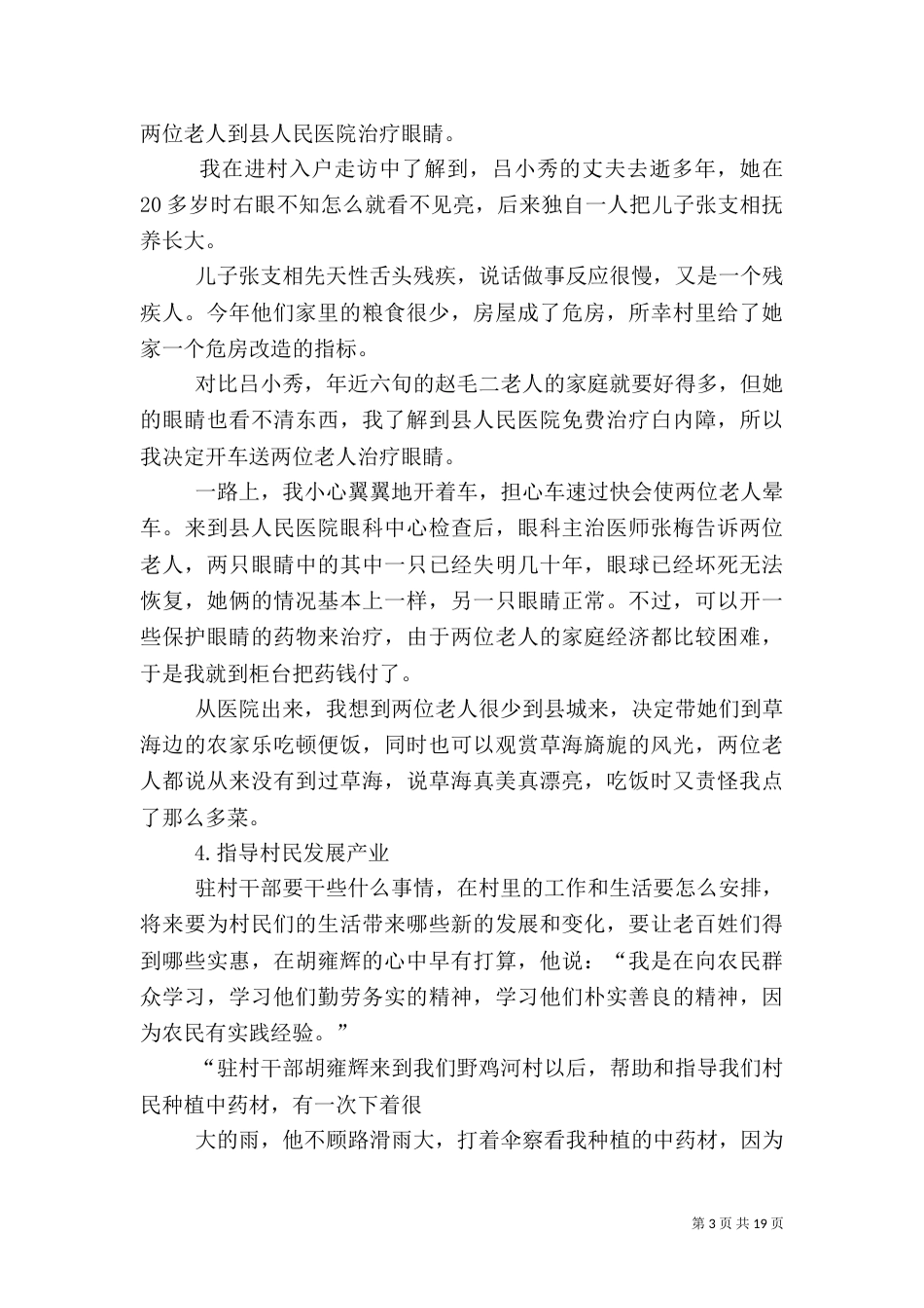 驻村干部述职报告（三）_第3页