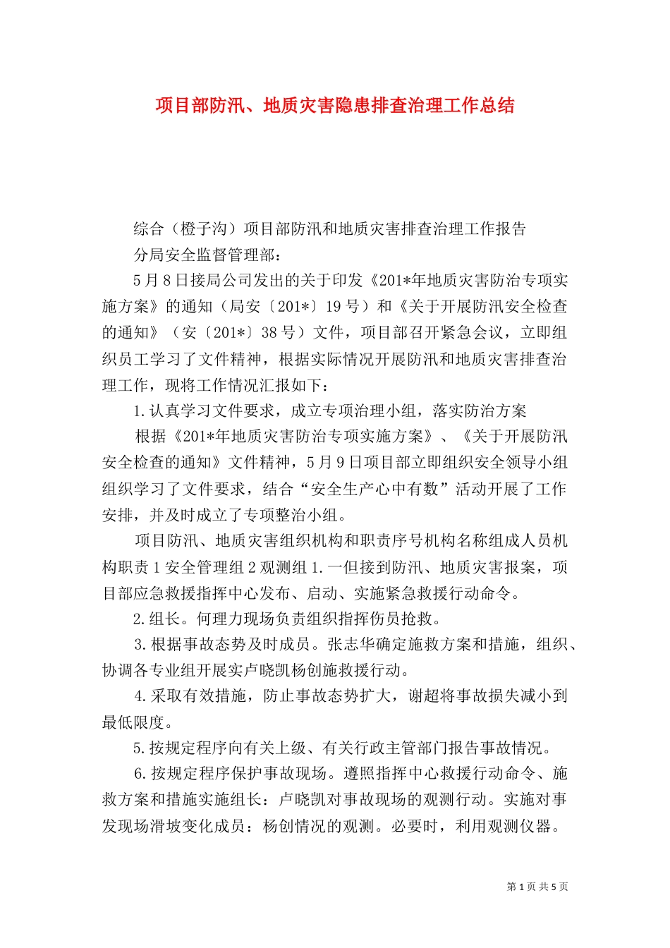 项目部防汛、地质灾害隐患排查治理工作总结_第1页