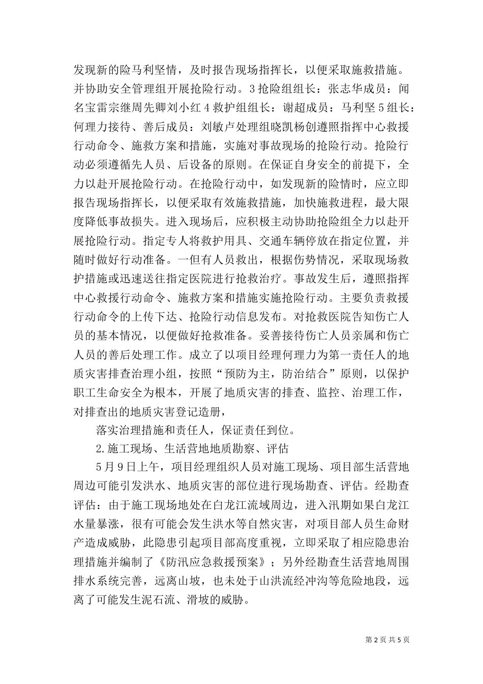 项目部防汛、地质灾害隐患排查治理工作总结_第2页