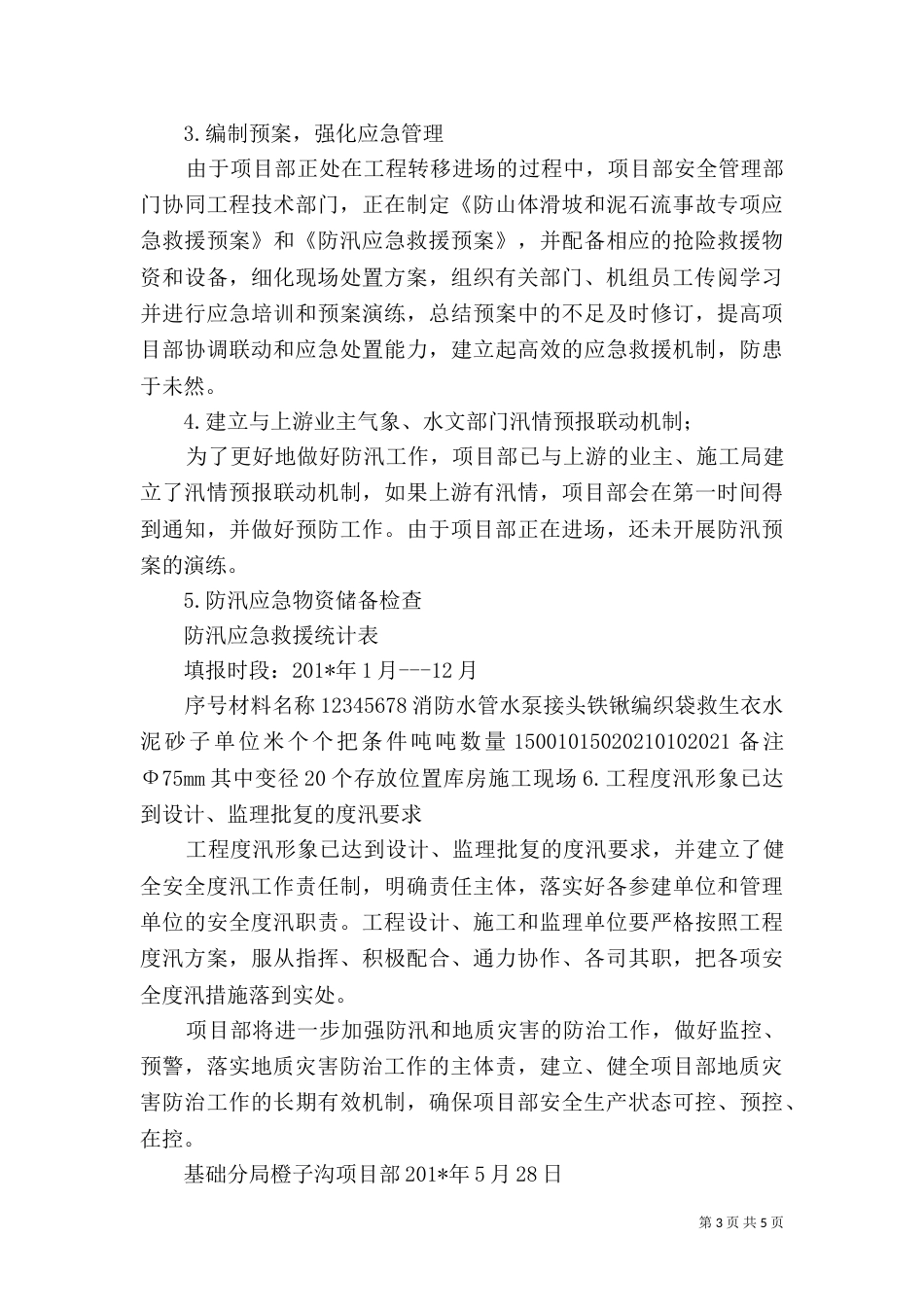 项目部防汛、地质灾害隐患排查治理工作总结_第3页