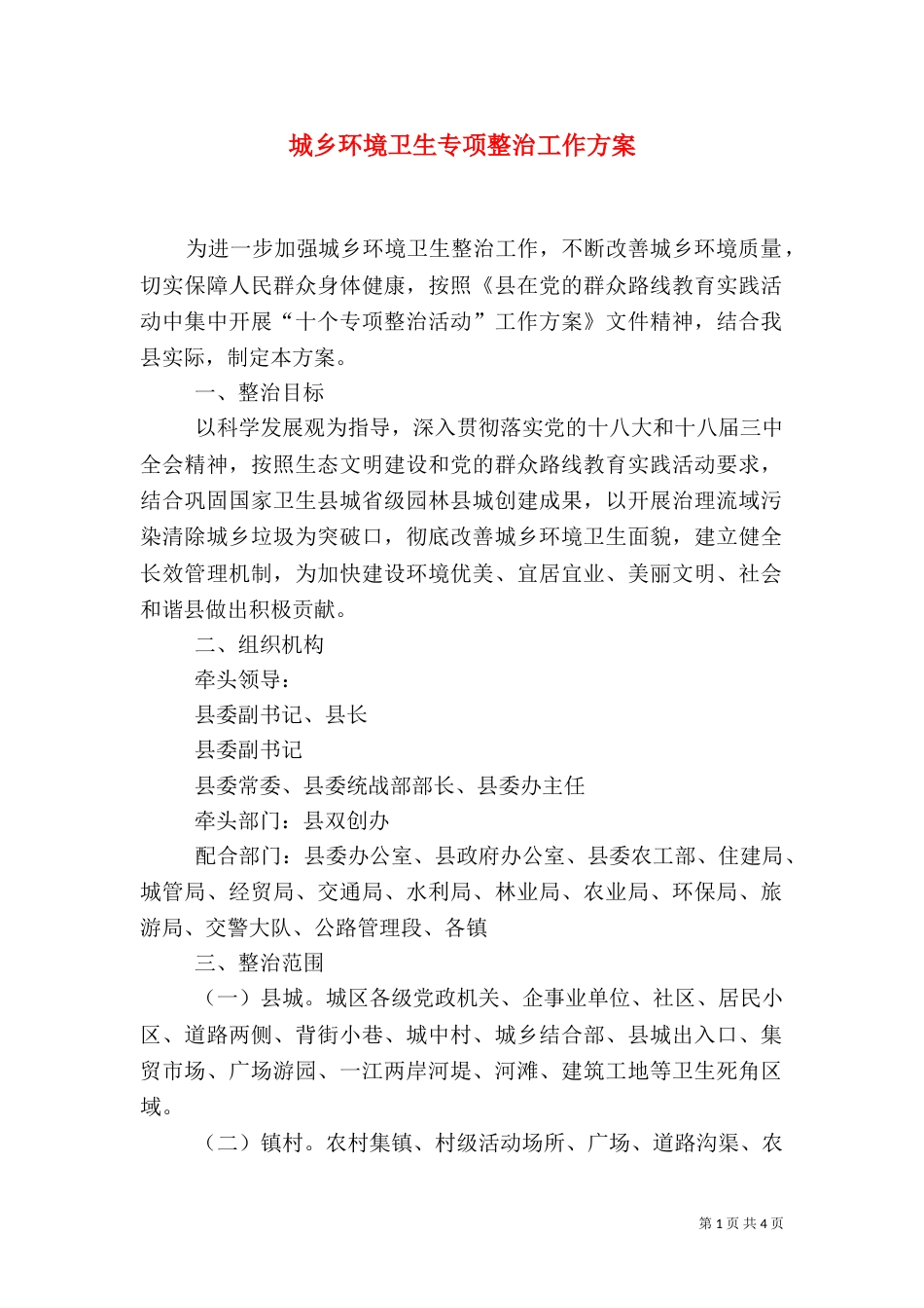 城乡环境卫生专项整治工作方案_第1页