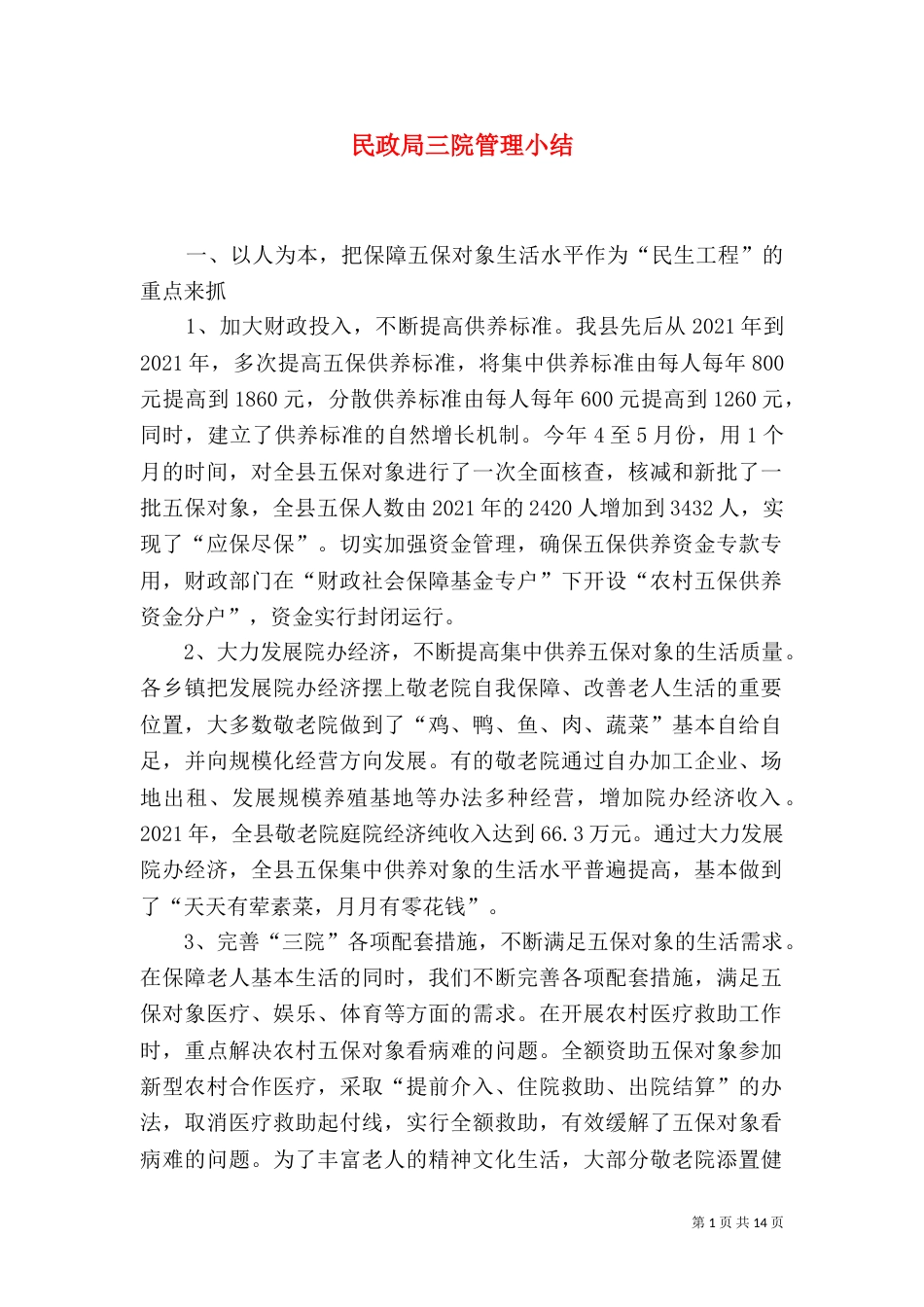 民政局三院管理小结_第1页