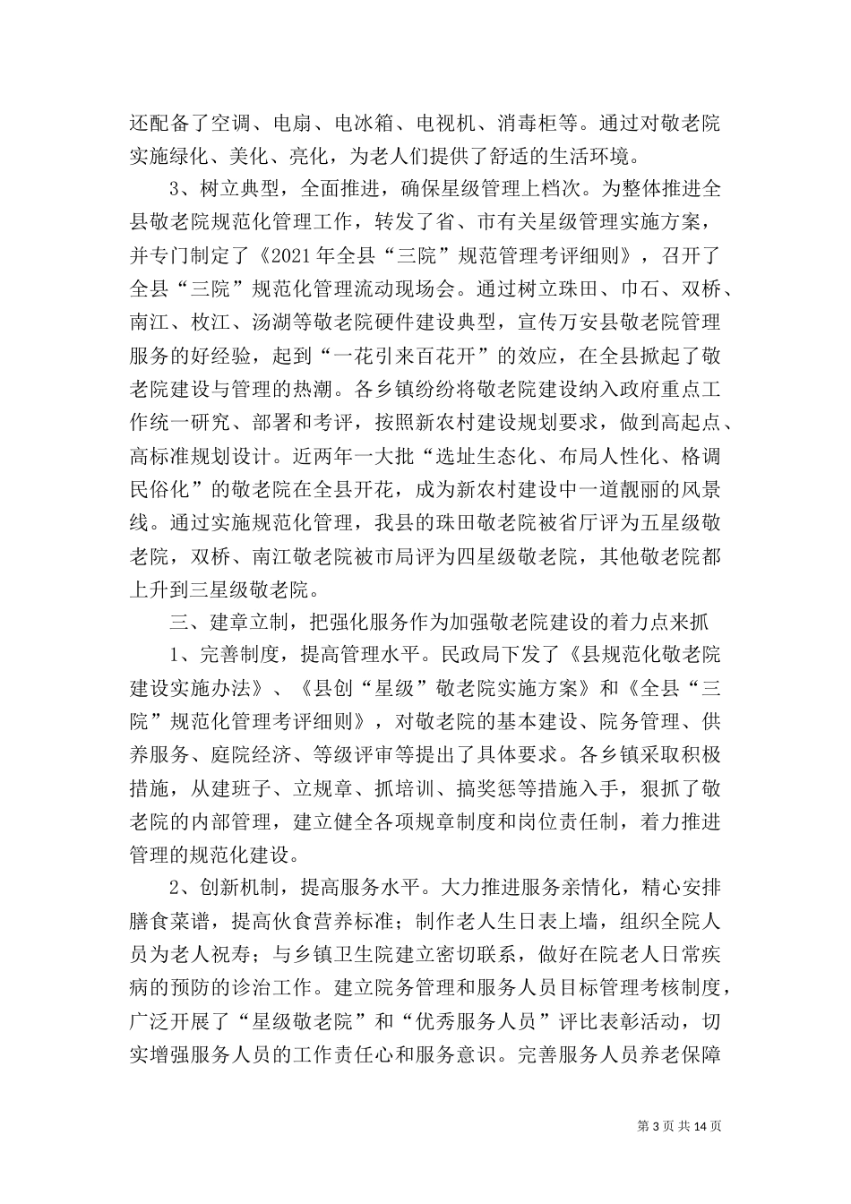 民政局三院管理小结_第3页