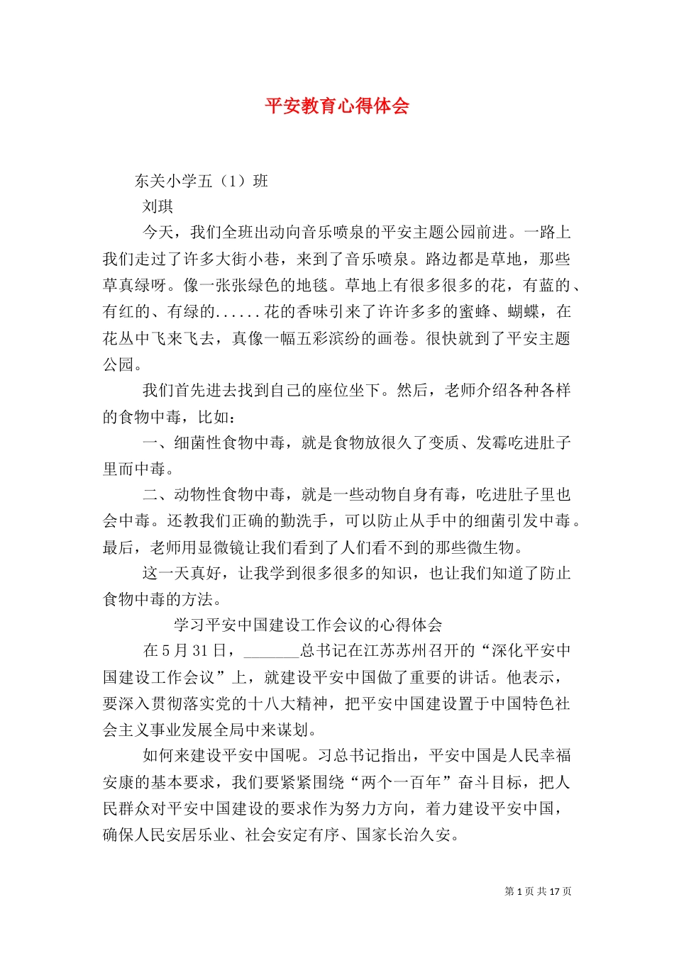 平安教育心得体会_第1页