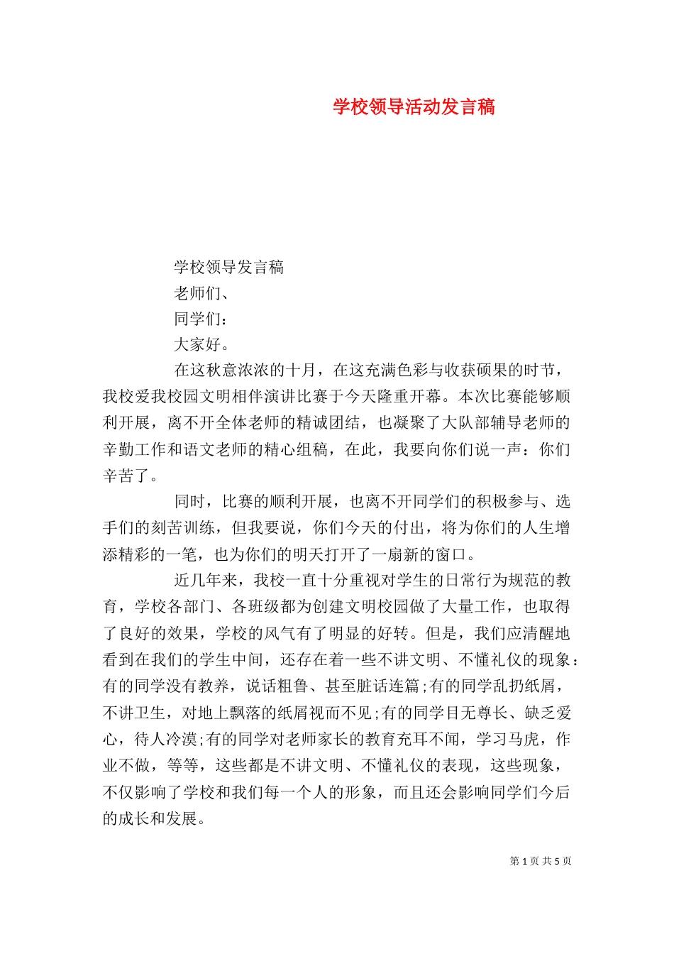 学校领导活动发言稿_第1页