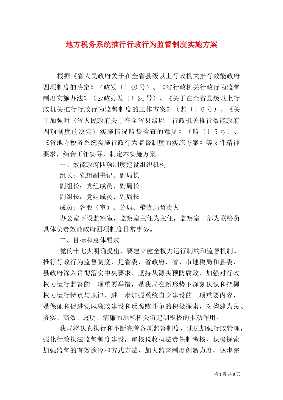 地方税务系统推行行政行为监督制度实施方案（一）_第1页