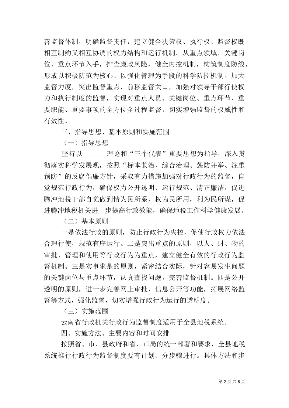 地方税务系统推行行政行为监督制度实施方案（一）_第2页