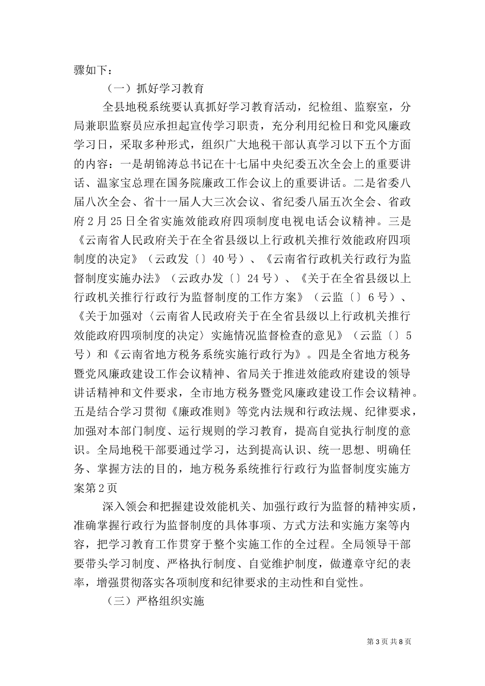 地方税务系统推行行政行为监督制度实施方案（一）_第3页