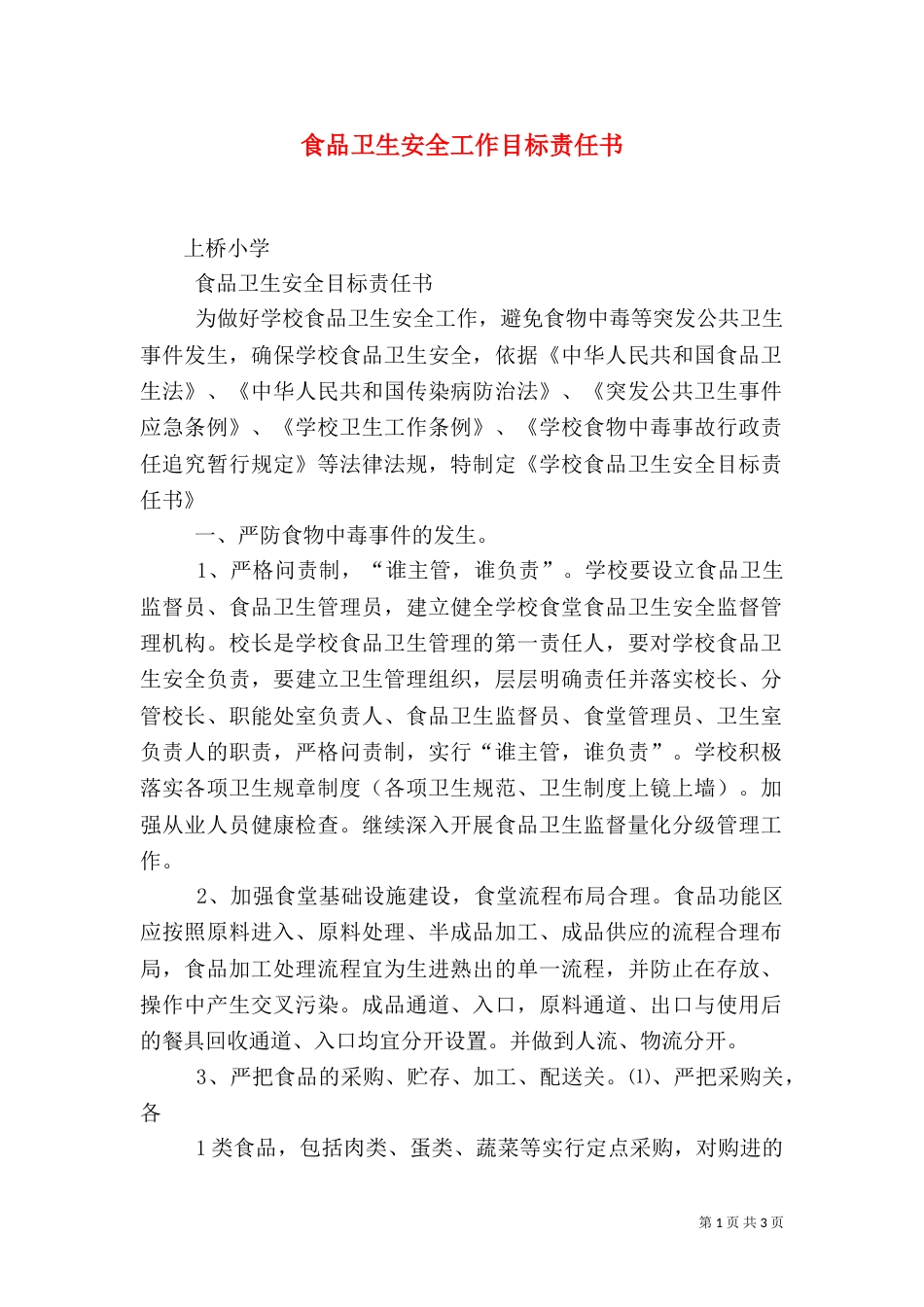 食品卫生安全工作目标责任书_第1页