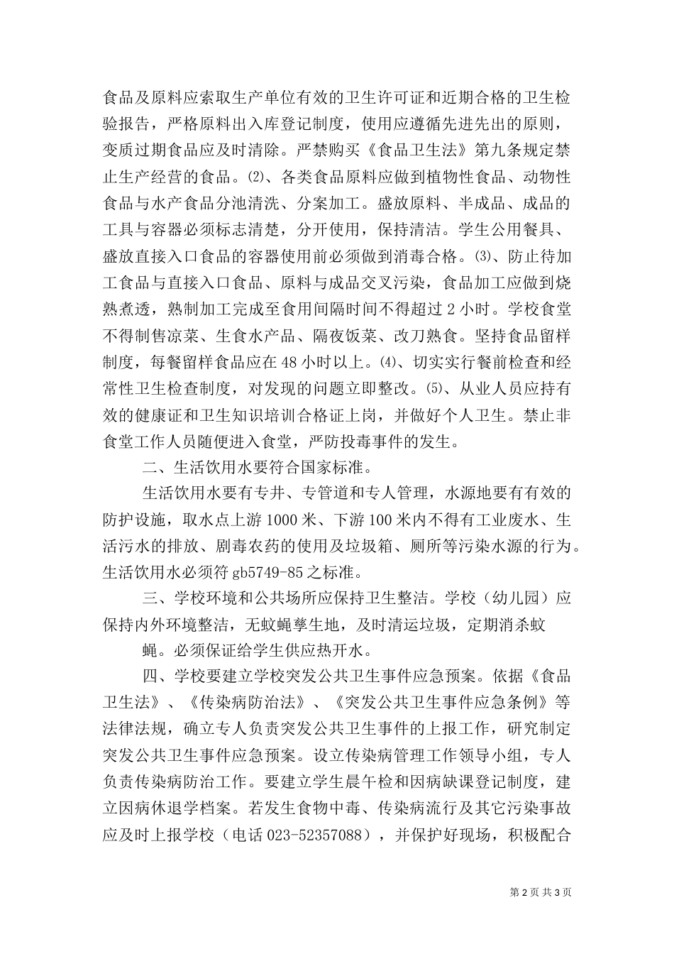 食品卫生安全工作目标责任书_第2页