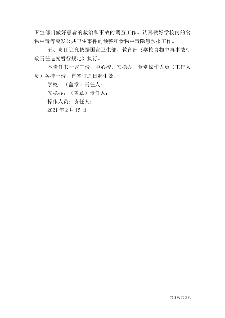 食品卫生安全工作目标责任书_第3页