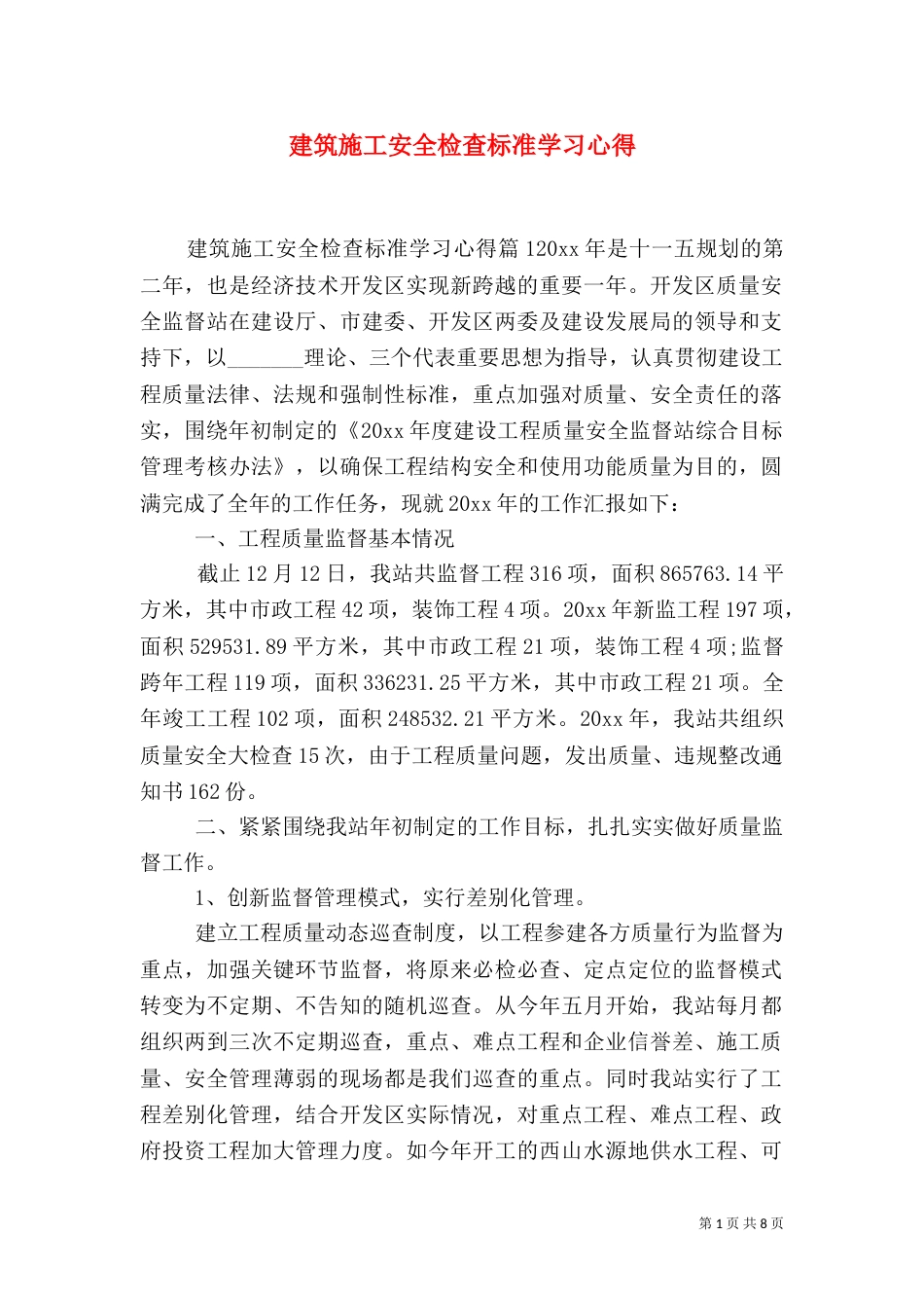建筑施工安全检查标准学习心得_第1页
