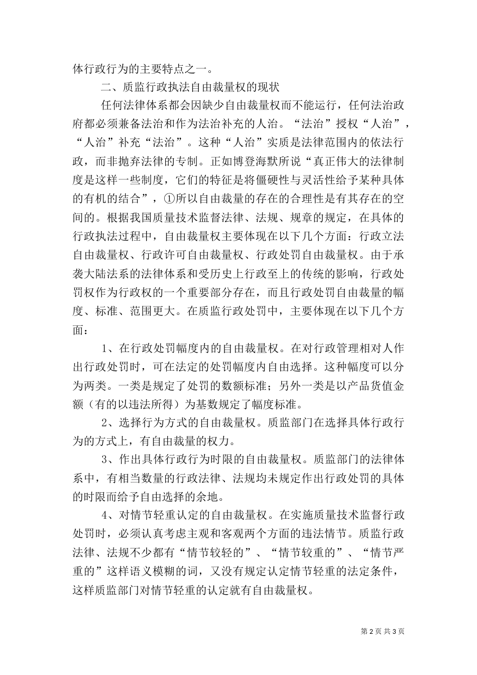 质监行政执法自由裁量权的调研对策_第2页