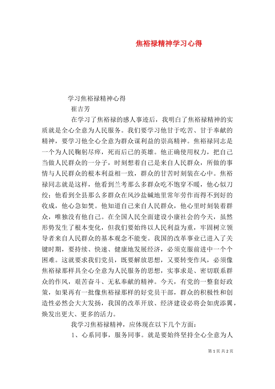 焦裕禄精神学习心得（三）_第1页