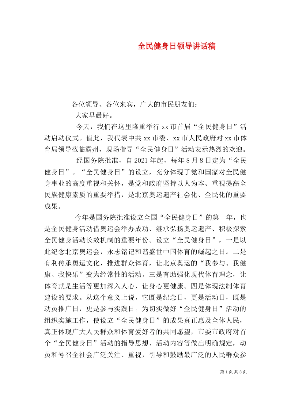 全民健身日领导讲话稿_第1页
