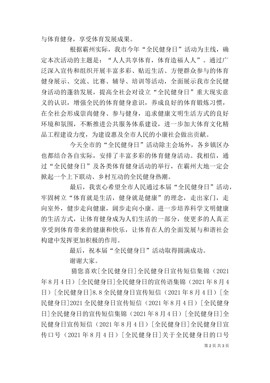 全民健身日领导讲话稿_第2页
