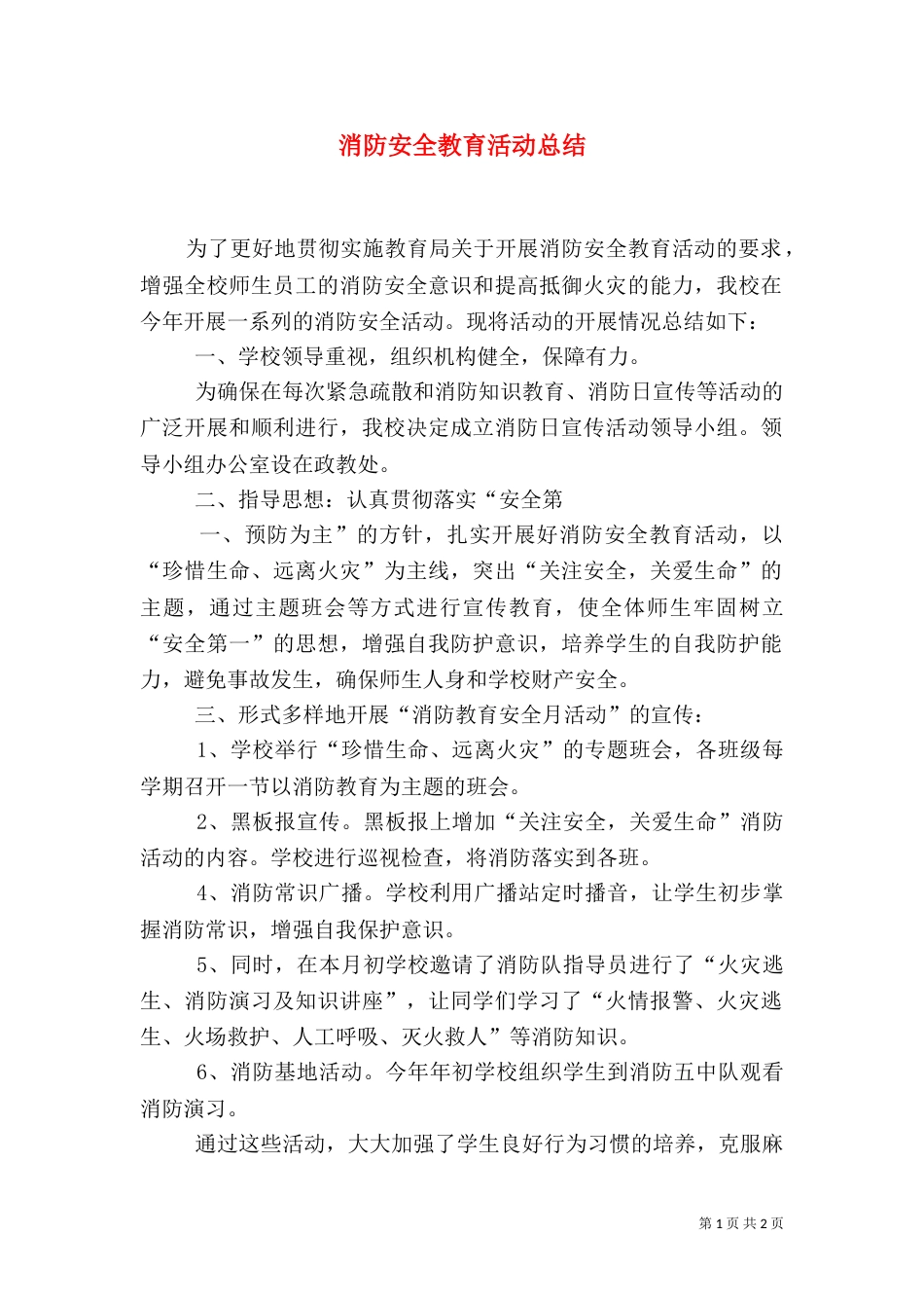 消防安全教育活动总结（三）_第1页