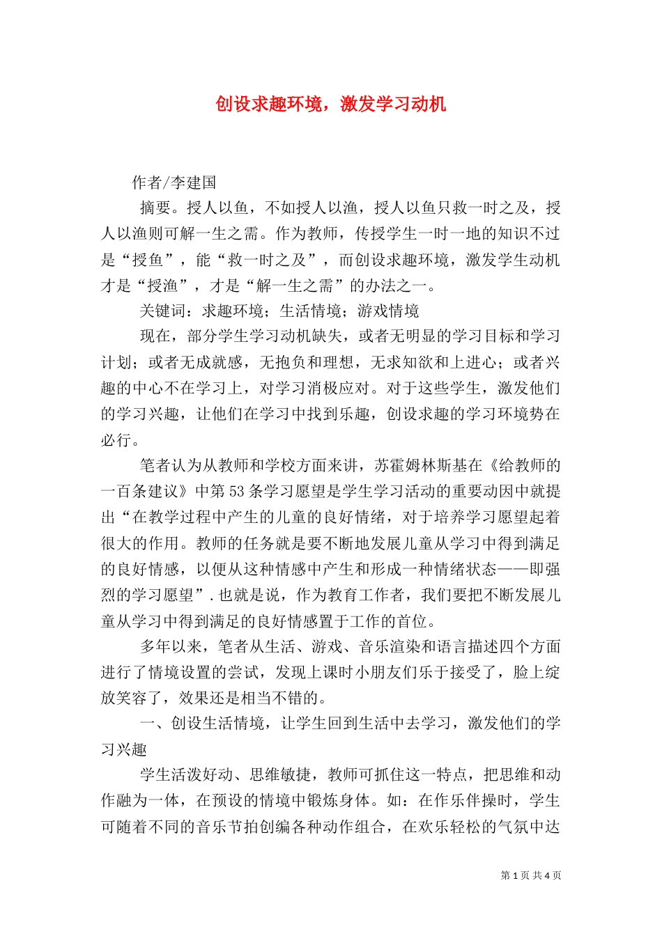 创设求趣环境，激发学习动机_第1页