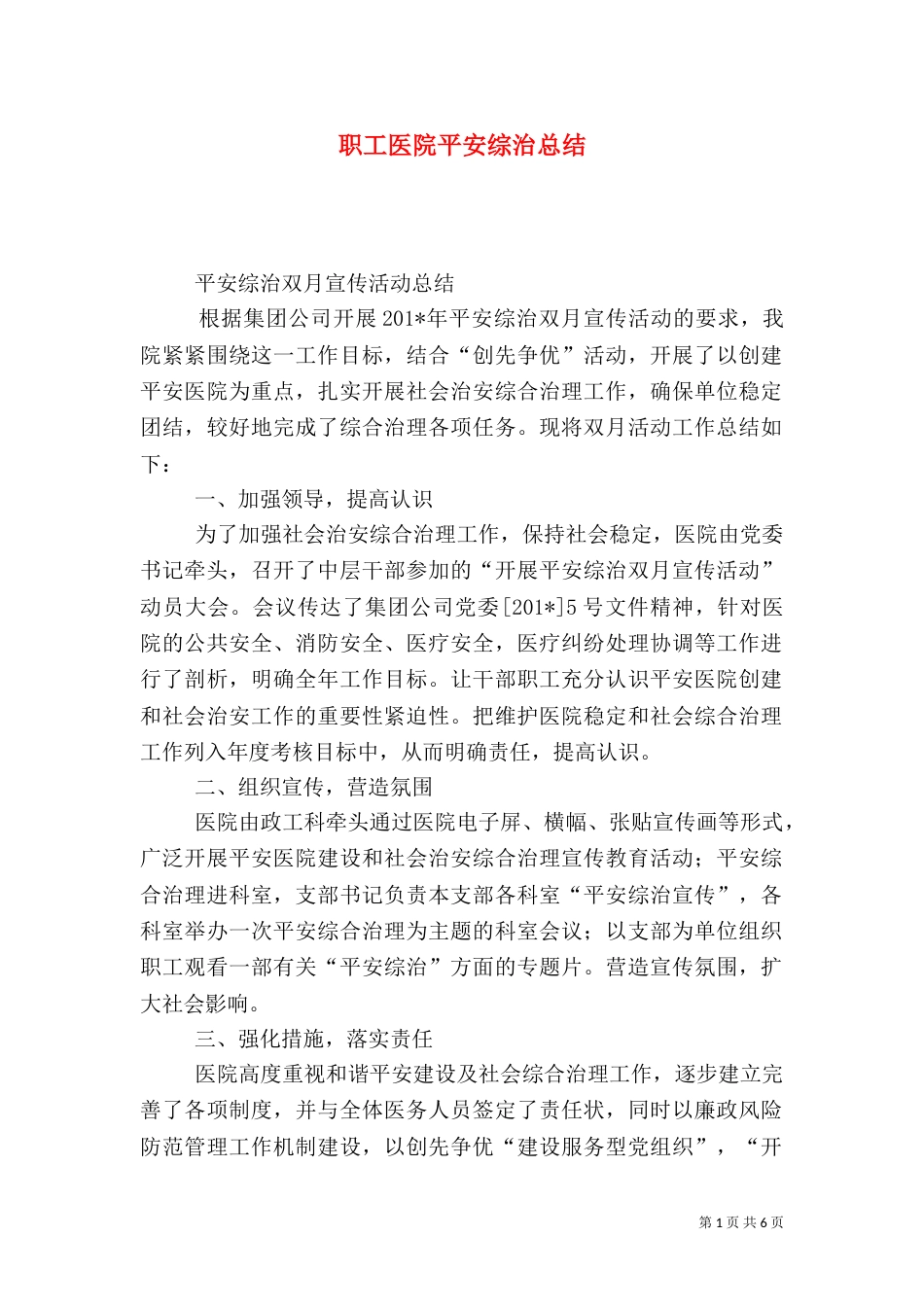 职工医院平安综治总结_第1页