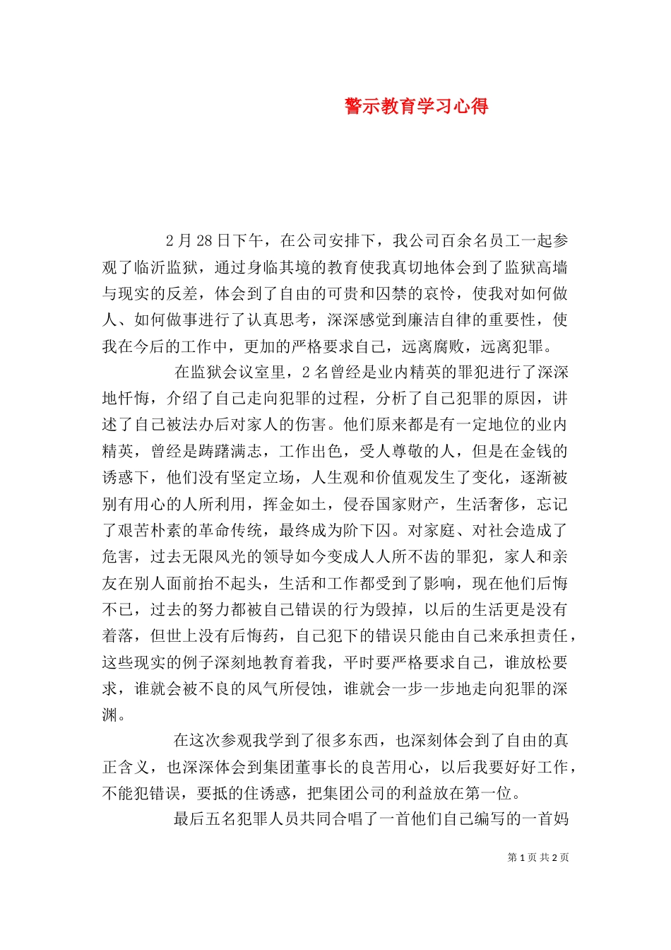 警示教育学习心得（四）_第1页