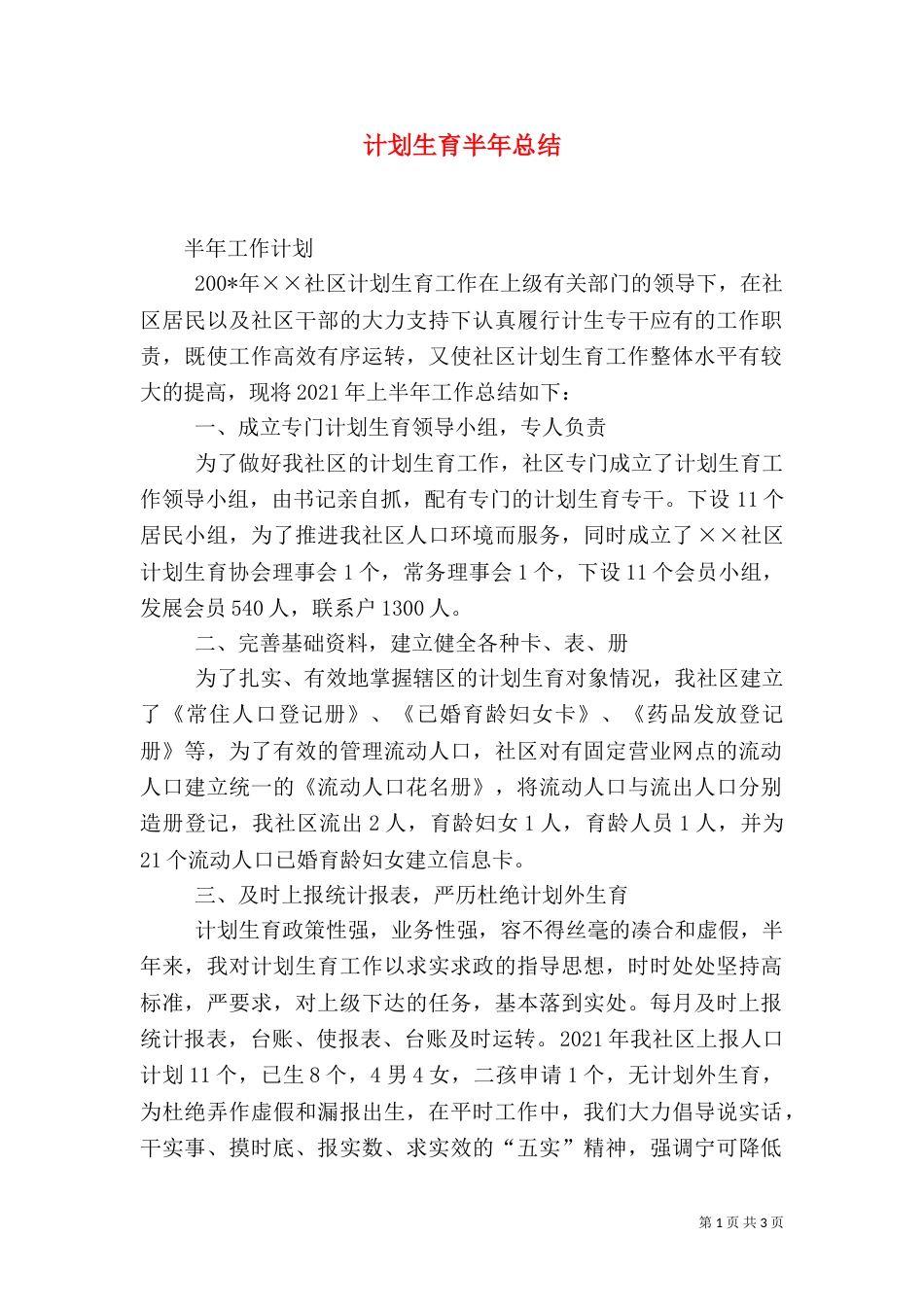 计划生育半年总结（三）_第1页