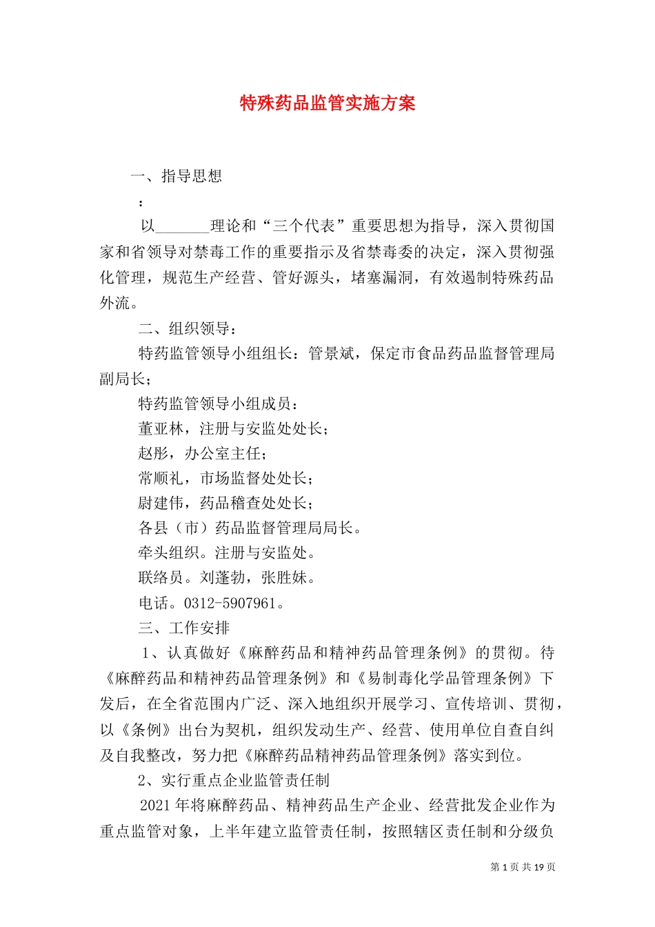特殊药品监管实施方案_第1页